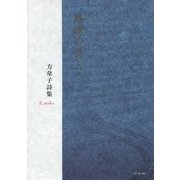 路逢の詩人へ―方韋子詩集 [単行本]