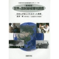 世界の放射線被曝地調査―日本人が知らされなかった真実 増補版 (高田純の放射線防護学入門シリーズ) [単行本]