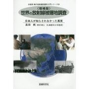 世界の放射線被曝地調査―日本人が知らされなかった真実 増補版 (高田純の放射線防護学入門シリーズ) [単行本]