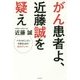 がん患者よ、近藤誠を疑え―ベストオピニオンを得るための45のアンサー [単行本]