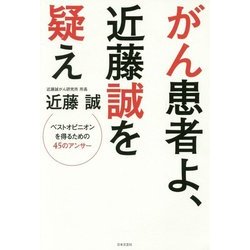 がん患者よ、近藤誠を疑え―ベストオピニオンを得るための45のアンサー [単行本]
