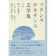 フランス・ルネサンス文学集〈2〉笑いと涙と [単行本]
