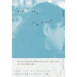 からだとはなす、ことばとおどる [単行本]