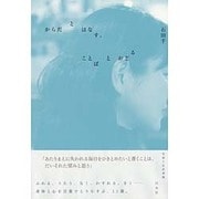 からだとはなす、ことばとおどる [単行本]