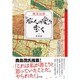 『痴人の愛』を歩く [単行本]