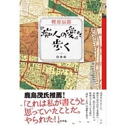 『痴人の愛』を歩く [単行本]