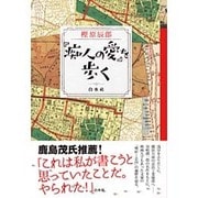 『痴人の愛』を歩く [単行本]
