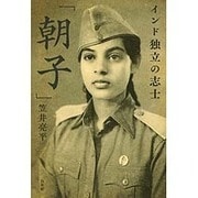 インド独立の志士「朝子」 [単行本]