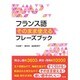 フランス語そのまま使えるフレーズブック [単行本]