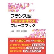 フランス語そのまま使えるフレーズブック [単行本]