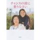 チャンスの波に乗りなさい [単行本]
