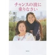 チャンスの波に乗りなさい [単行本]