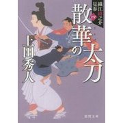 散華の太刀―織江緋之介見参〈4〉 新装版 (徳間時代小説文庫) [文庫]