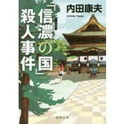 「信濃の国」殺人事件 新装版 (徳間文庫) [文庫]