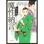 魔性納言―妖草師(徳間時代小説文庫) [文庫]