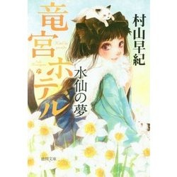 水仙の夢―竜宮ホテル(徳間文庫) [文庫]