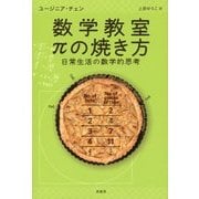 数学教室 πの焼き方―日常生活の数学的思考 [単行本]
