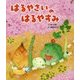 はるやさいのはるやすみ(きせつのおやさい 言葉あそびえほんシリーズ) [絵本]