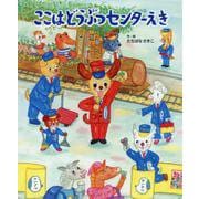 ここはどうぶつセンターえき [絵本]