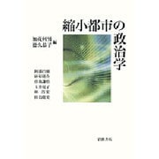 縮小都市の政治学 [単行本]