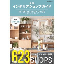 全国インテリアショップガイド2016-2017 (NEKO MOOK) [ムックその他]