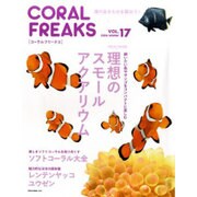 コーラルフリークスVol.17 (NEKO MOOK) [ムックその他]