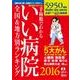 手術数でわかるいい病院 2016－全国&地方別ランキング（週刊朝日MOOK） [ムックその他]