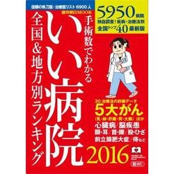 手術数でわかるいい病院 2016－全国&地方別ランキング（週刊朝日MOOK） [ムックその他]