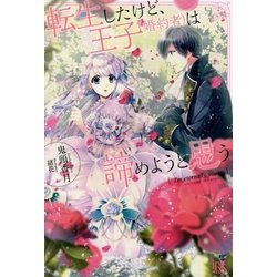 転生したけど、王子(婚約者)は諦めようと思う(アイリスNEO) [新書]