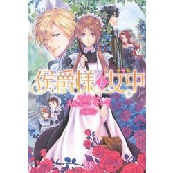 侯爵様と女中(メイド)(アイリスNEO) [新書]