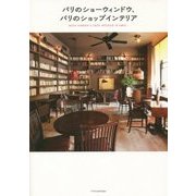 パリのショーウィンドウ、パリのショップインテリア [単行本]