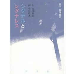 画本宮澤賢治 シグナルとシグナレス [絵本]