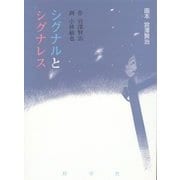 画本宮澤賢治 シグナルとシグナレス [絵本]