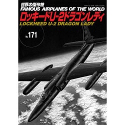 ロッキード U-2 ドラゴンレディ (世界の傑作機) [ムックその他]