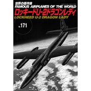 ロッキード U-2 ドラゴンレディ (世界の傑作機) [ムックその他]