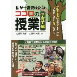 私が一番受けたいココロの授業 子育て編―「生きる力」を育てるために大切にしたい9つのこと [単行本]