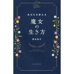 あなたを変える魔女の生き方 [単行本]