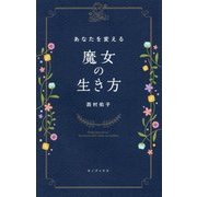 あなたを変える魔女の生き方 [単行本]
