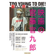 「TOO YOUNG TO DIE！ 若くして死ぬ」 映画の宮藤官九郎 [ムックその他]