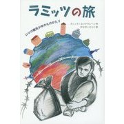ラミッツの旅―ロマの難民少年のものがたり [全集叢書]