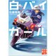白バイガール(実業之日本社文庫) [文庫]