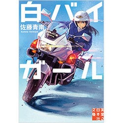 白バイガール(実業之日本社文庫) [文庫]