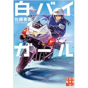 白バイガール(実業之日本社文庫) [文庫]