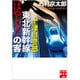 十津川警部 東北新幹線「はやぶさ」の客(実業之日本社文庫) [文庫]