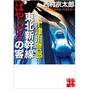十津川警部 東北新幹線「はやぶさ」の客(実業之日本社文庫) [文庫]