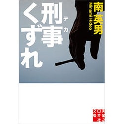 刑事(デカ)くずれ(実業之日本社文庫) [文庫]