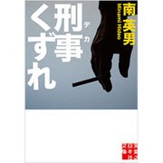 刑事(デカ)くずれ(実業之日本社文庫) [文庫]