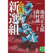 血闘!新選組(実業之日本社文庫) [文庫]