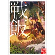 戦飯(いくさめし)(実業之日本社文庫) [文庫]