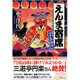 えんま寄席―江戸落語外伝 [単行本]